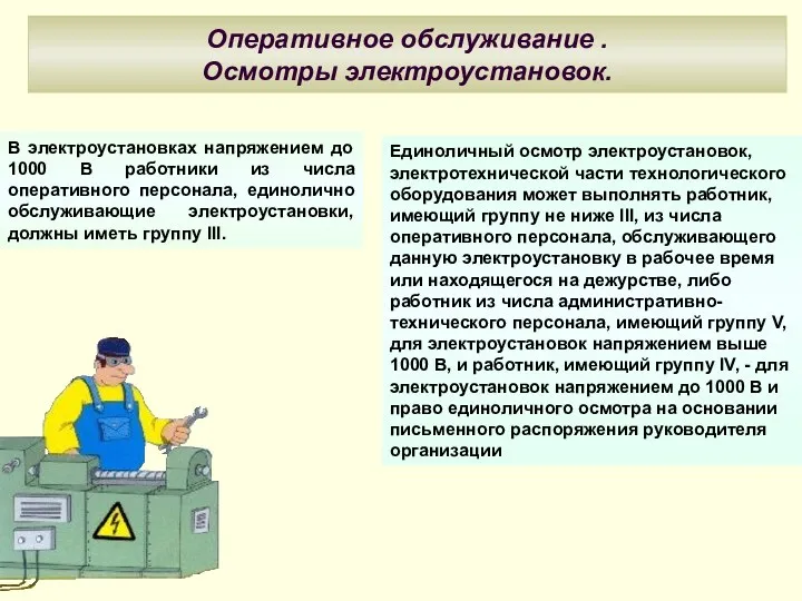 Оперативное обслуживание . Осмотры электроустановок. В электроустановках напряжением до 1000