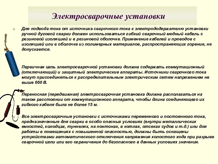 Электросварочные установки Для подвода тока от источника сварочного тока к