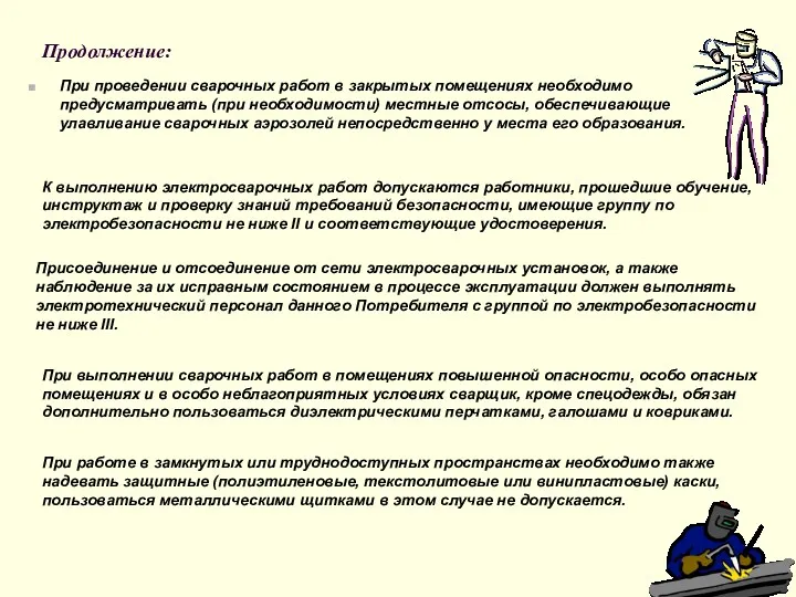 Продолжение: При проведении сварочных работ в закрытых помещениях необходимо предусматривать