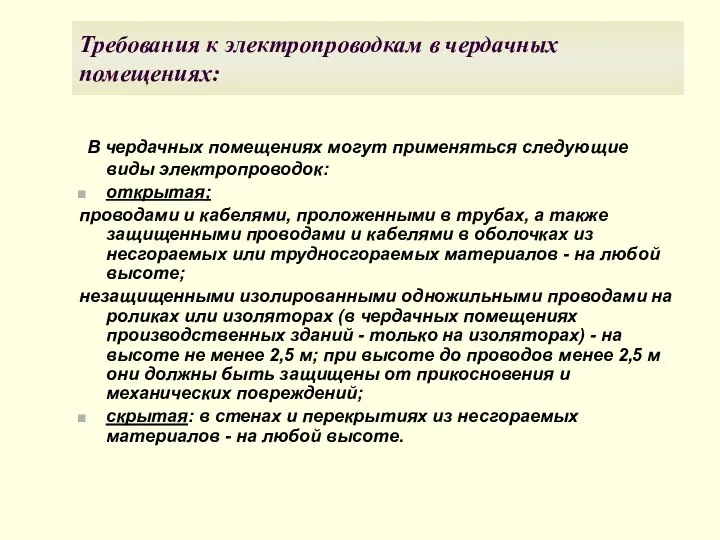 Требования к электропроводкам в чердачных помещениях: В чердачных помещениях могут