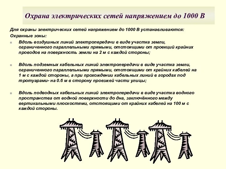 Охрана электрических сетей напряжением до 1000 В Для охраны электрических