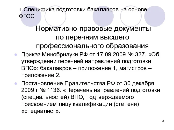 Нормативно-правовые документы по перечням высшего профессионального образования Приказ Минобрнауки РФ