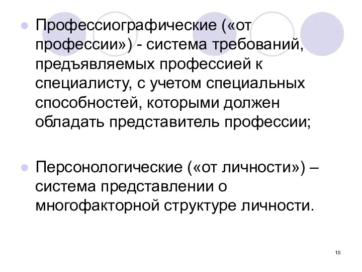 Профессиографические («от профессии») - система требований, предъявляемых профессией к специалисту,