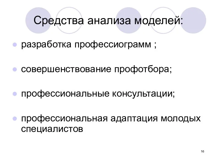 Средства анализа моделей: разработка профессиограмм ; совершенствование профотбора; профессиональные консультации; профессиональная адаптация молодых специалистов