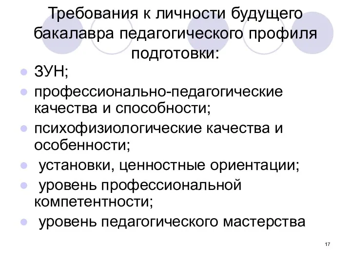 Требования к личности будущего бакалавра педагогического профиля подготовки: ЗУН; профессионально-педагогические