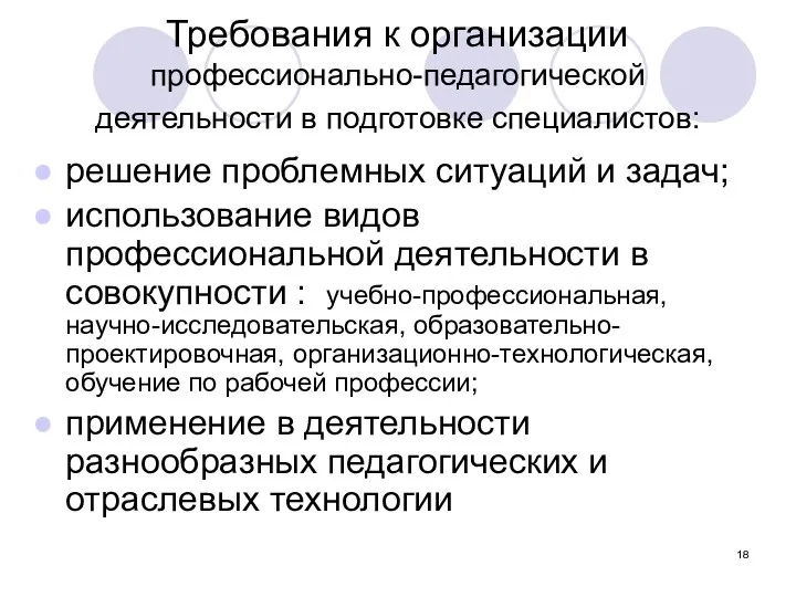 Требования к организации профессионально-педагогической деятельности в подготовке специалистов: решение проблемных