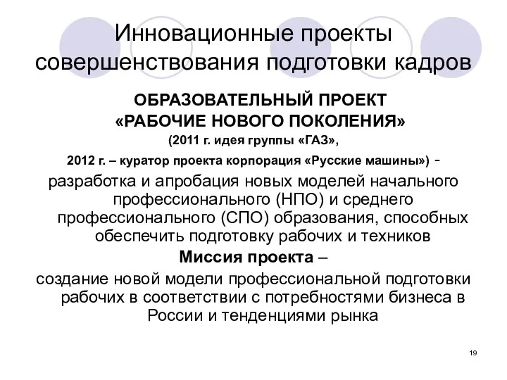 Инновационные проекты совершенствования подготовки кадров ОБРАЗОВАТЕЛЬНЫЙ ПРОЕКТ «РАБОЧИЕ НОВОГО ПОКОЛЕНИЯ»