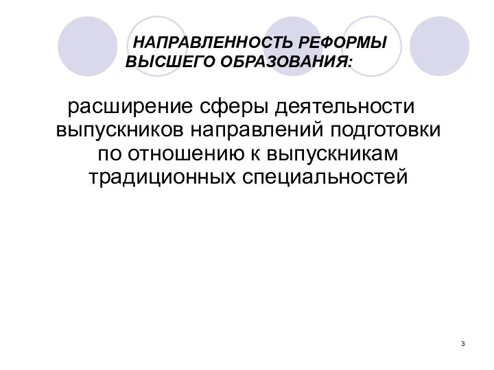 НАПРАВЛЕННОСТЬ РЕФОРМЫ ВЫСШЕГО ОБРАЗОВАНИЯ: расширение сферы деятельности выпускников направлений подготовки по отношению к выпускникам традиционных специальностей