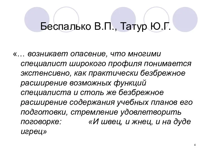 Беспалько В.П., Татур Ю.Г. «… возникает опасение, что многими специалист