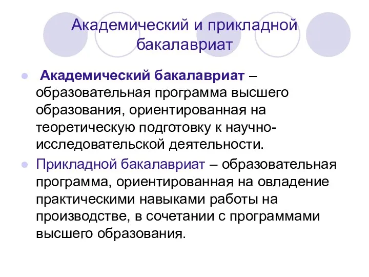 Академический и прикладной бакалавриат Академический бакалавриат – образовательная программа высшего