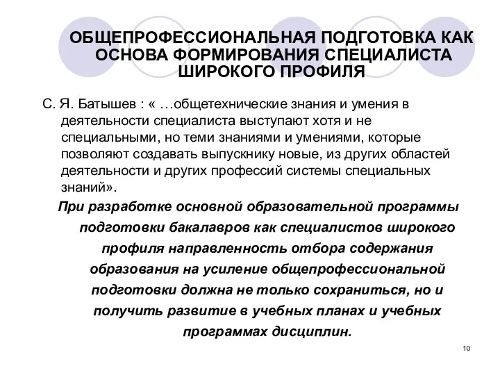 ОБЩЕПРОФЕССИОНАЛЬНАЯ ПОДГОТОВКА КАК ОСНОВА ФОРМИРОВАНИЯ СПЕЦИАЛИСТА ШИРОКОГО ПРОФИЛЯ С. Я.