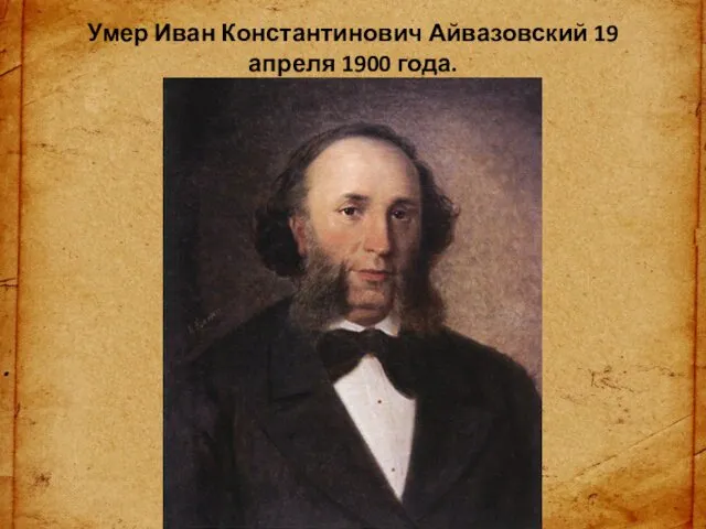 Умер Иван Константинович Айвазовский 19 апреля 1900 года.