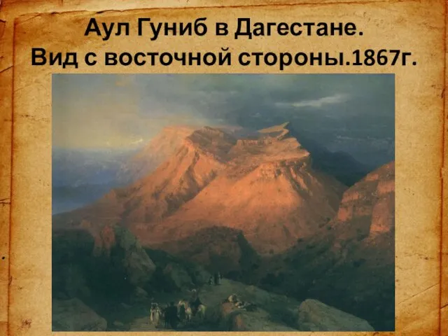 Аул Гуниб в Дагестане. Вид с восточной стороны.1867г.