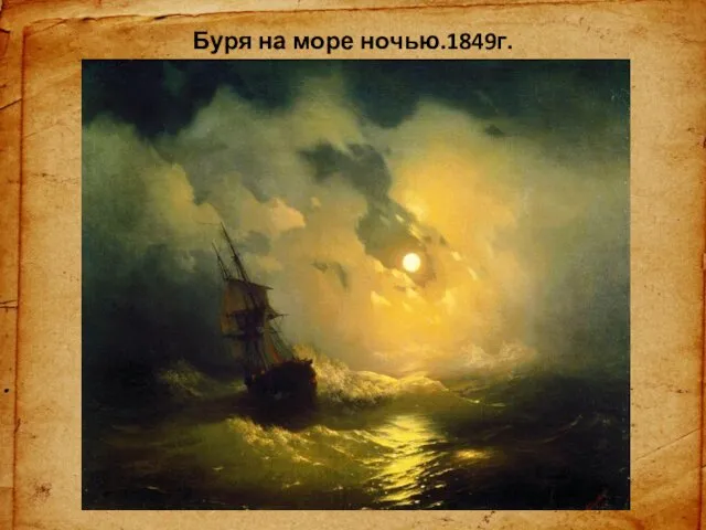 Буря на море ночью.1849г.