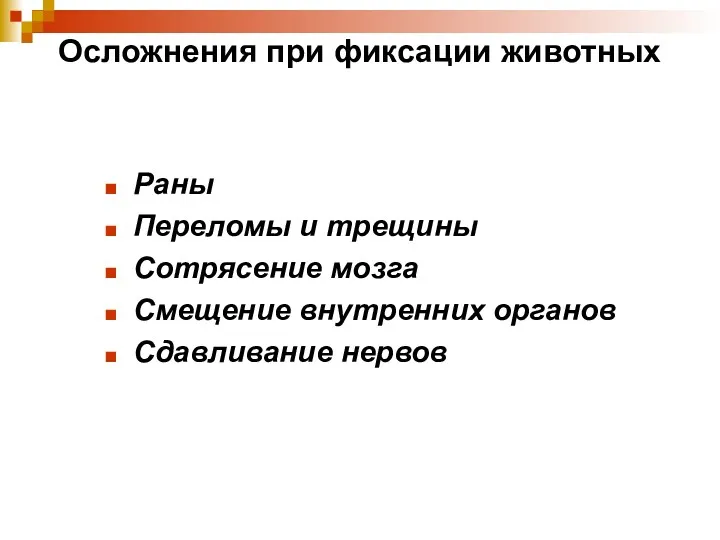 Осложнения при фиксации животных Раны Переломы и трещины Сотрясение мозга Смещение внутренних органов Сдавливание нервов