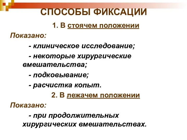 СПОСОБЫ ФИКСАЦИИ 1. В стоячем положении Показано: - клиническое исследование;