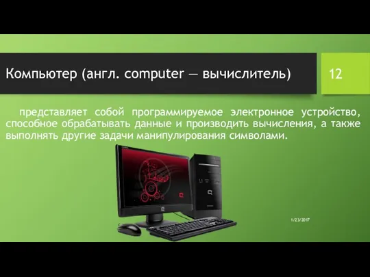 Компьютер (англ. computer — вычислитель) представляет собой программируемое электронное устройство, способное обрабатывать данные