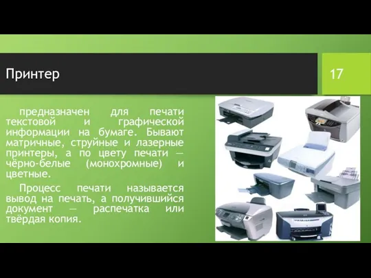 Принтер предназначен для печати текстовой и графической информации на бумаге.