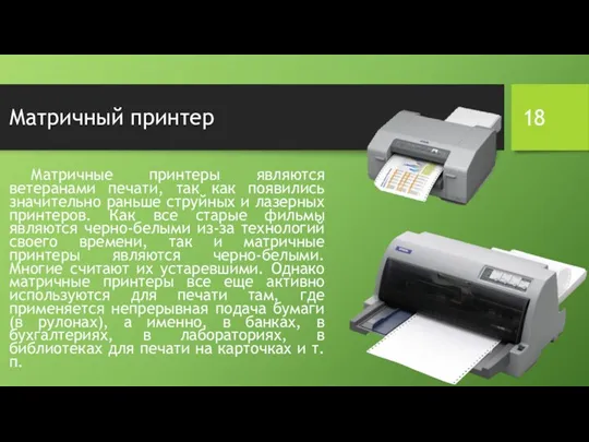 Матричный принтер Матричные принтеры являются ветеранами печати, так как появились