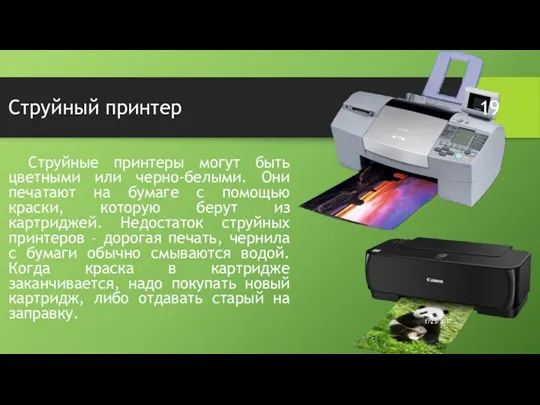 Струйный принтер Струйные принтеры могут быть цветными или черно-белыми. Они