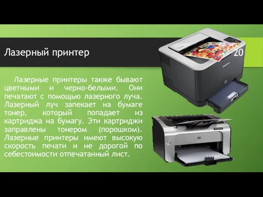 Лазерный принтер Лазерные принтеры также бывают цветными и черно-белыми. Они печатают с помощью