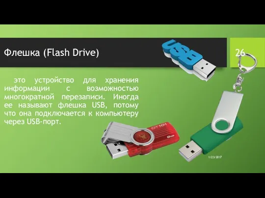 Флешка (Flash Drive) это устройство для хранения информации с возможностью многократной перезаписи. Иногда