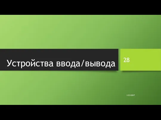 Устройства ввода/вывода 1/23/2017