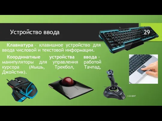 Устройство ввода Клавиатура – клавишное устройство для ввода числовой и текстовой информации. Координатные