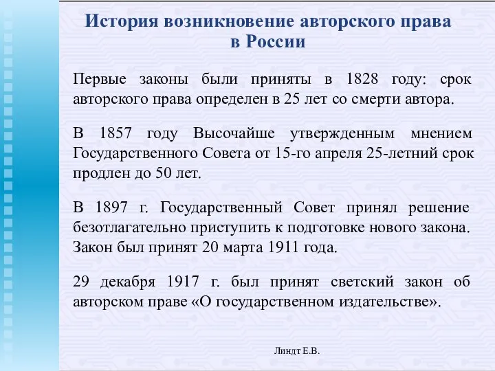 Линдт Е.В. История возникновение авторского права в России Первые законы