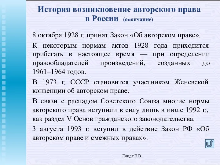 Линдт Е.В. История возникновение авторского права в России (окончание) 8