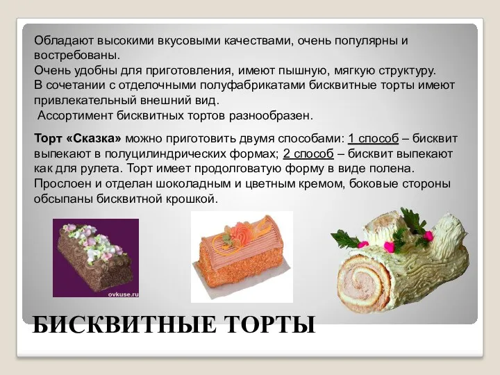 БИСКВИТНЫЕ ТОРТЫ Обладают высокими вкусовыми качествами, очень популярны и востребованы.