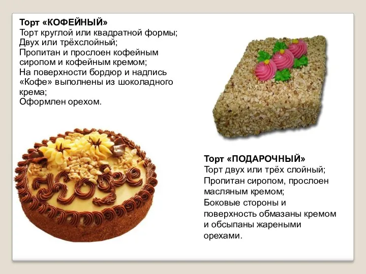 Торт «КОФЕЙНЫЙ» Торт круглой или квадратной формы; Двух или трёхслойный;