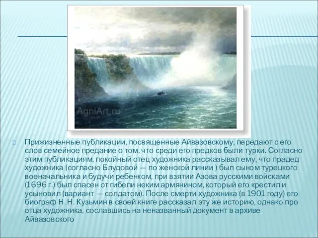 Прижизненные публикации, посвященные Айвазовскому, передают с его слов семейное предание