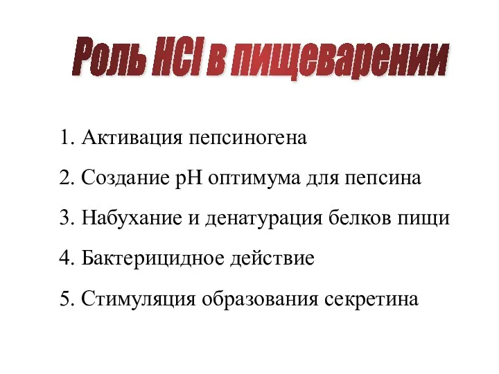 Роль HCl в пищеварении 1. Активация пепсиногена 2. Создание рН