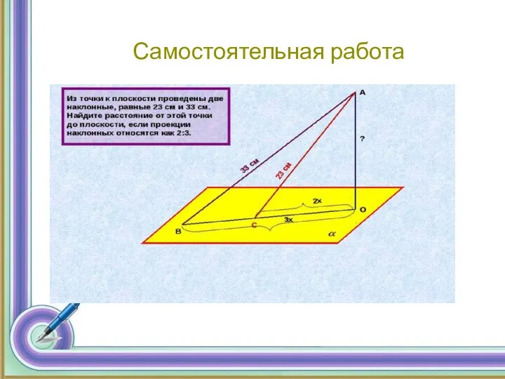 Самостоятельная работа