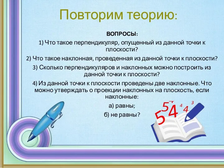 Повторим теорию: ВОПРОСЫ: 1) Что такое перпендикуляр, опущенный из данной