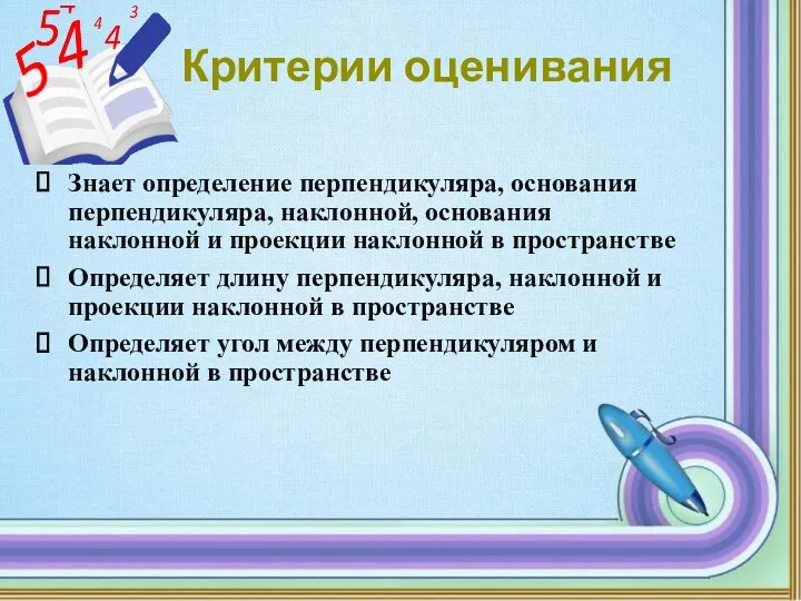 Критерии оценивания Знает определение перпендикуляра, основания перпендикуляра, наклонной, основания наклонной