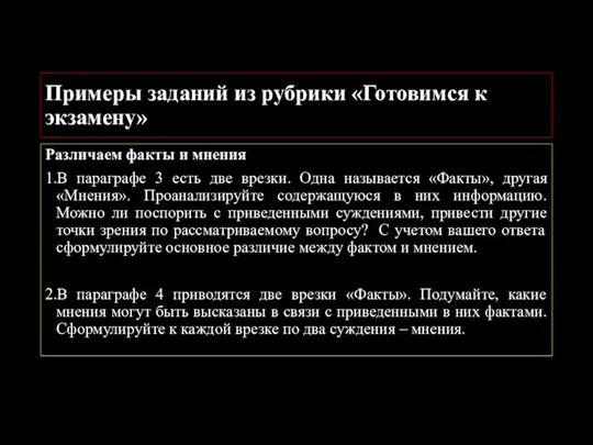 Примеры заданий из рубрики «Готовимся к экзамену» Различаем факты и мнения 1.В параграфе