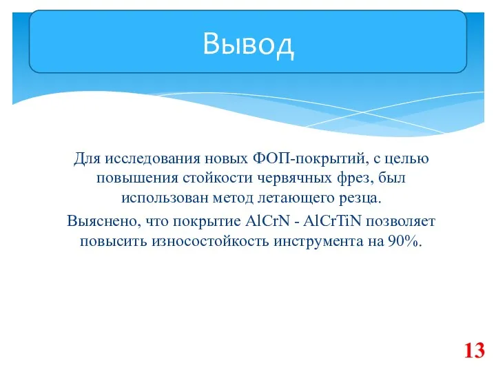 Для исследования новых ФОП-покрытий, с целью повышения стойкости червячных фрез,