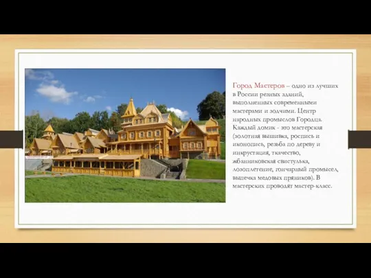 Город Мастеров – одно из лучших в России резных зданий, выполненных современными мастерами