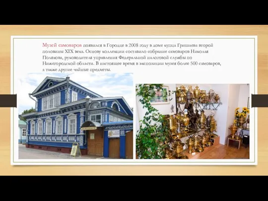 Музей самоваров появился в Городце в 2008 году в доме купца Гришаева второй