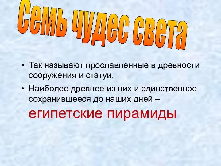 Так называют прославленные в древности сооружения и статуи. Наиболее древнее