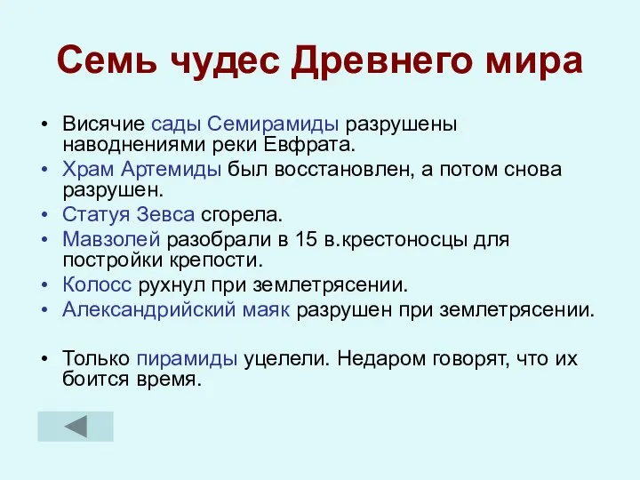 Семь чудес Древнего мира Висячие сады Семирамиды разрушены наводнениями реки