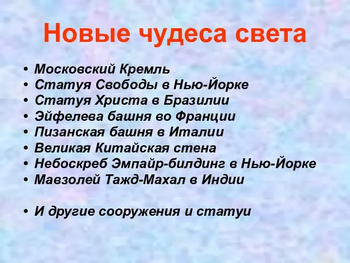 Новые чудеса света Московский Кремль Статуя Свободы в Нью-Йорке Статуя