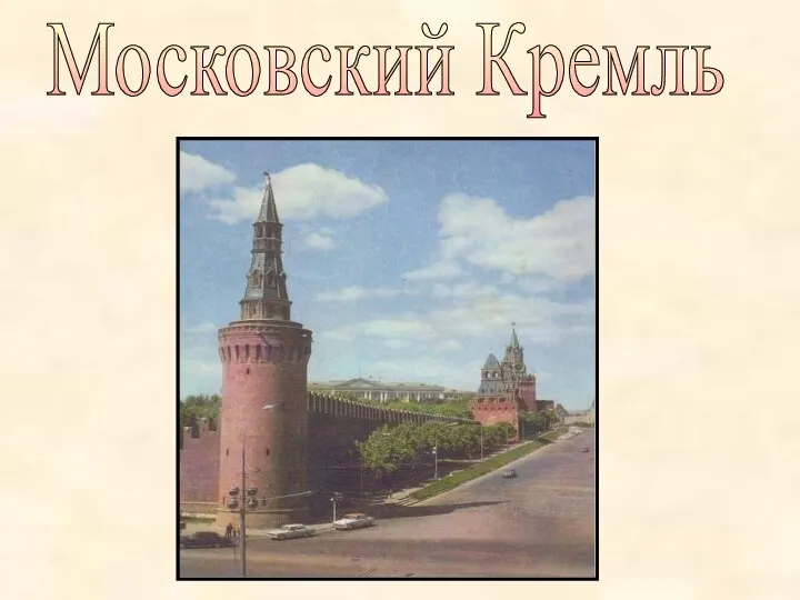 Московский Кремль