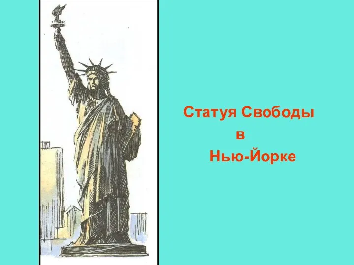 Статуя Свободы в Нью-Йорке