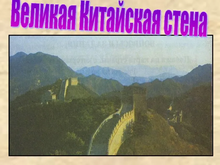 Великая Китайская стена