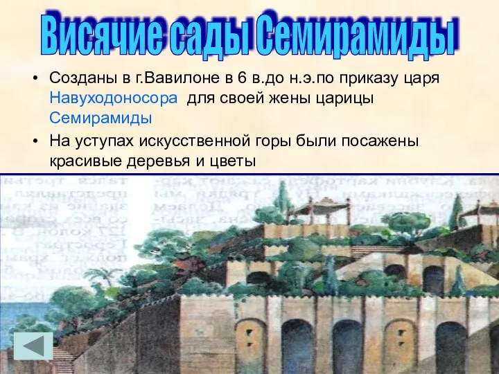 Созданы в г.Вавилоне в 6 в.до н.э.по приказу царя Навуходоносора