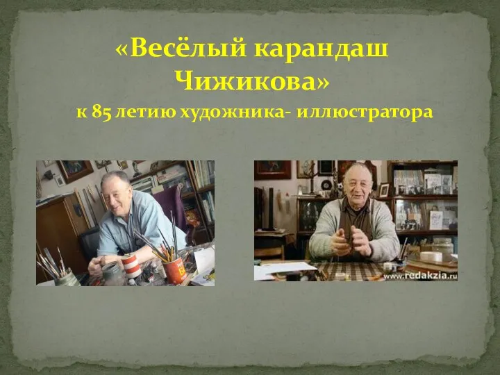 «Весёлый карандаш Чижикова» к 85 летию художника- иллюстратора