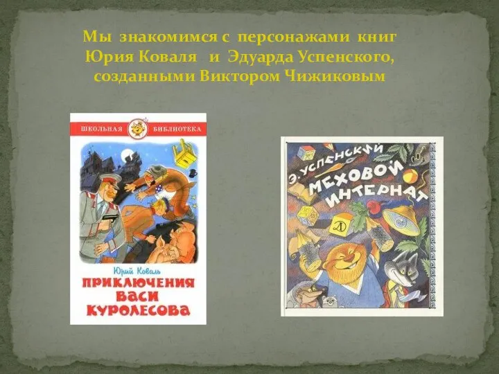 Мы знакомимся с персонажами книг Юрия Коваля и Эдуарда Успенского, созданными Виктором Чижиковым